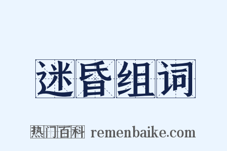 迷昏组词是什么意思的图片